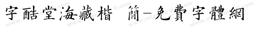 字酷堂海藏楷 简字体转换